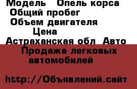  › Модель ­ Опель корса › Общий пробег ­ 100 000 › Объем двигателя ­ 80 › Цена ­ 250 000 - Астраханская обл. Авто » Продажа легковых автомобилей   